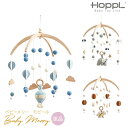 ベビーメリー モビール単品 HOPPL ホップル モビール 赤ちゃん 木製 ベビーベッド メリー ベッドメリー ベビーメリー 新生児 おもちゃ ラトル ファース...