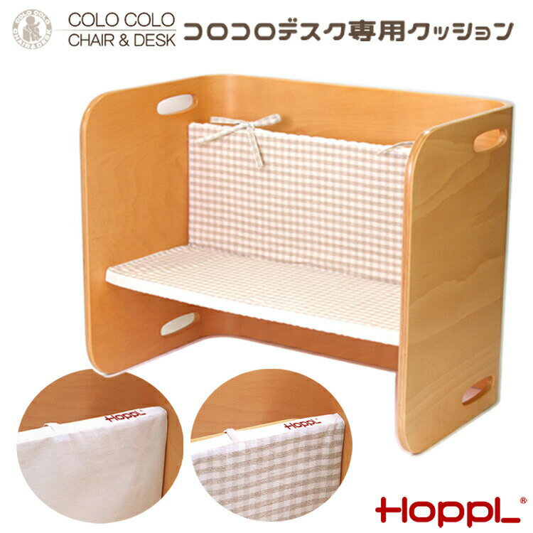 コロコロデスク専用クッション HOPPL ホップル コロコロデスク 専用クッション ベンチの状態で使用する落ちない専用クッション 長時間の使用時にオススメ キズ・汚れ防止 DVD 机 キッズ 子供 おしゃれ かわいい 誕生日 入学祝い プレゼント