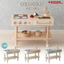 品番 CL-KITCHEN 商品名 コロコロキッチン メーカー HOPPL カラー ミルキーホワイト／ピスタチオグリーン／ナチュラル サイズ 幅62.3cm×奥行30cm×高さ46.3cm 素材 天然木水性ウレタン塗装 対象年齢 2才〜 重量 7kg 説明 インテリアをあきらめない、 ワンランク上のままごとキッチン ひっくり返すだけでコロコロと使い方が変化するリバーシブルの引き出し&天板のしかけで、 お子様が大きくなってもお家で活躍するインテリアに変身します。コロコロキッチンはコロコロデスクにすっぽりはまるサイズ設計。 あわせて使うとさらに使い方の幅が広がります。 保証期間 1年間保証お買い上げ日から1年以内に、正常なご使用で商品が破損した場合は、無償で修理、もしくは交換をさせていただきます。 備考 10cmの延長レッグを使うと、高さの変更が可能。お子様の身長に合わせてご調整いただけます。 また、キャスターを付けて便利な可動式にすることも可能です。 注意事項 ●本商品は天然木を使用している為、1点1点に木目や色合い・節の数・大きさなど個性がございます。 ●写真の色は撮影などの関係やモニターの発色の具合によって実際のものと色が異なる場合がございます。 ●塗料は塩化ビニール製品やゴム製品などに含まれる可塑剤に反応し、溶解してしまう恐れがあります。 ●アルコール除菌スプレー等の使用は塗装の剥がれや変色など素材を傷める原因となりますので、ご使用はおやめください。 ●生産時期や木材の伐採時期によって、同じ加工方法でも塗装の仕上がり（ツヤ感等）が異なる場合がございます。 そのため、以前ご購入されており追加注文等の際は、以前ご購入のものと多少の相違が生じる可能性がございますことご了承くださいませ。 ●商品の仕様、表記、価格は改良等のため予告なく変更することがあります。関連商品