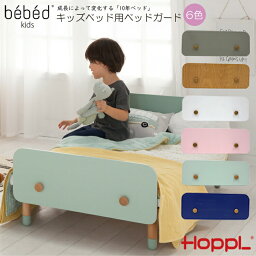 キッズベッド専用 ベッドガード HOPPL ホップル Kids Bed キッズベッド専用 ベッドガード キッズ 1人寝 北欧 3歳 4歳 5歳 6歳　7歳 木製 子供 人気 幼稚園 保育園 入園 入学 誕生日 入学祝い プレゼント