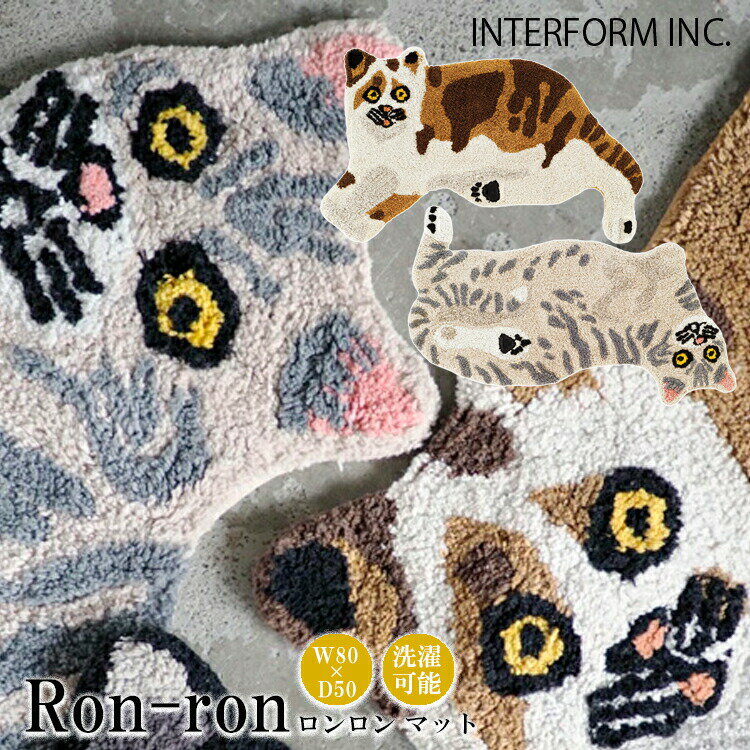 INTERFORM インターフォルム Ron-ron ロンロン マット ラグ ラグマット 洗える 洗えるラグ 洗濯 北欧 綿 綿100% オールシーズン おしゃれ 玄関 玄関マット 柄 下敷き ベットサイド ソファ 北欧スタイル エントランス モダン ネコ ハンドメイド
