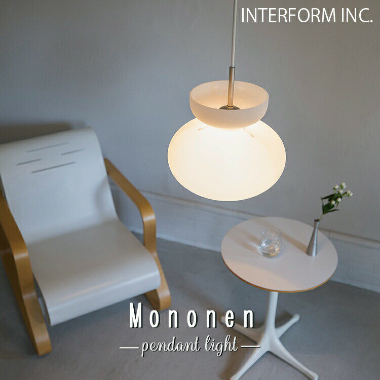 LT-4472 LT-4473 LT-4474 Mononen モノネン ペンダントライト インターフォルム INTERFORM 照明 おしゃれ ガラス ペンダント 吊り下げ 1灯 照明器具 LED 北欧 シンプル モダン リビング ダイニング キッチン 玄関 トイレ かわいい インテリア ライト