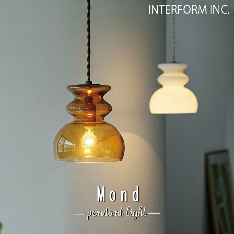 Rakuten - LT-4475 LT-4476 LT-4477 Mond モンド ペンダントライト インターフォルム INTERFORM 照明 おしゃれ ガラス ペンダント 吊り下げ 1灯 照明器具 LED 北欧 シンプル モダン リビング ダイニング キッチン 玄関 トイレ かわいい インテリア ライト
