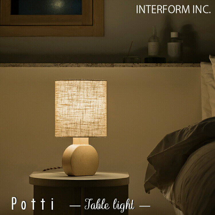 LT-4484 LT-4485 LT-4486 Potti ポッティ テーブルライト インターフォルム INTERFORM 照明 おしゃれ テーブルランプ テーブルスタンド 間接照明 照明器具 北欧 ナチュラル ベージュ 小さい リビング 寝室 ベッドサイド 一人暮らし かわいい