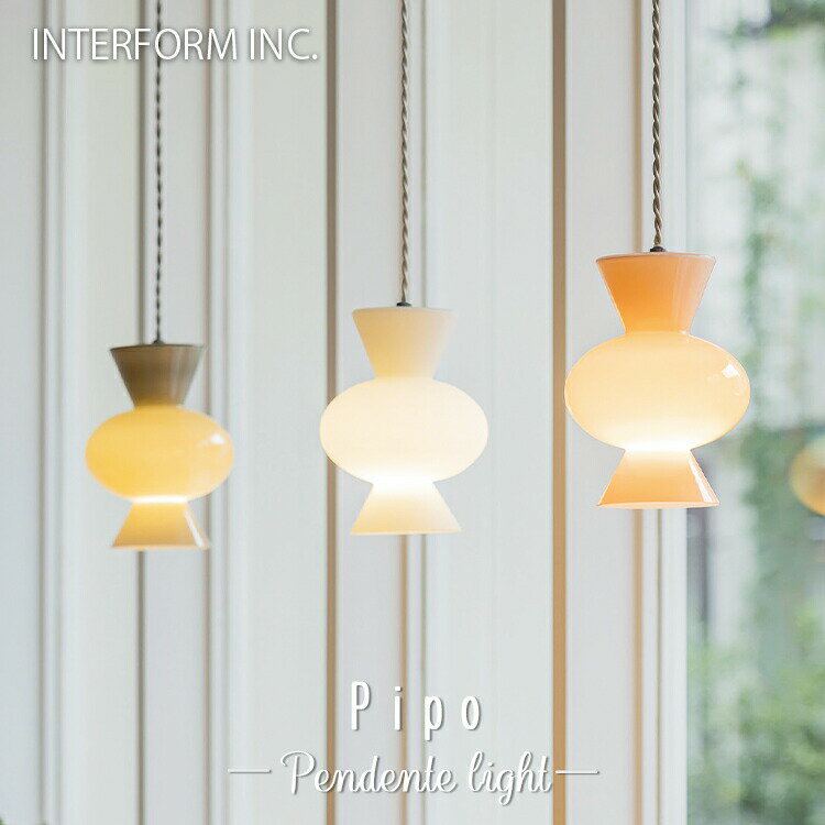 Rakuten - INTERFORM インターフォルム LT-4520 LT-4521 Pipo ピポ ペンダントライト おしゃれ 北欧 カフェ かわいい LED電球付き ガラス かわいい 照明 照明器具 天井照明 寝室 リビング ダイニング シンプル ミニマル ミッドセンチュリー