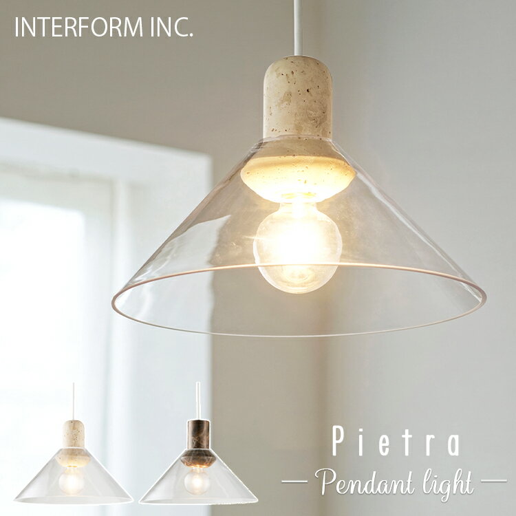 Rakuten - INTERFORM インターフォルム Pietra ピエトラ ペンダントライト ベージュ ブラウン ガラスシェード 白熱球 LED 電球なし 照明 ライト 電気 ガラス ガラスシェード アンティーク シンプル おしゃれ 北欧 リビング ダイニング カフェ 店舗 開店祝い