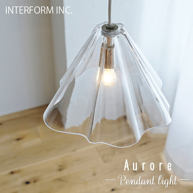 Rakuten - INTERFORM インターフォルム Aurore オロール ペンダントライト 北欧 寝室 1灯 おしゃれ 白熱球 LED 電球なし ガラス 天井 照明器具 天井照明 シーリング 食卓 ダイニング シンプル 一人暮らし リビング カフェ 店舗 開店祝い インテリア