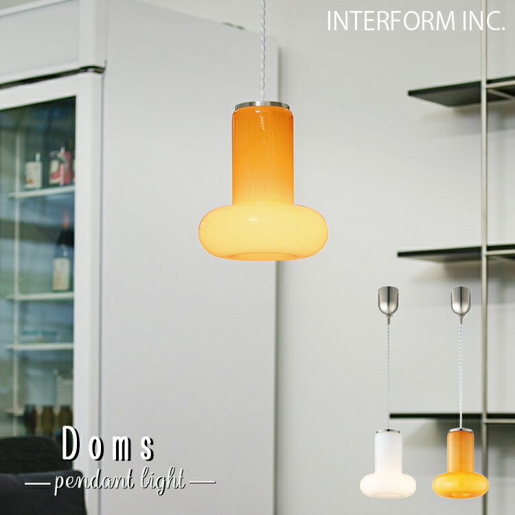 Rakuten - LT-4642-3 INTERFORM インターフォルム LT-4642 4643 Doms ドムス ペンダントライト ホワイト オレンジ 北欧 おしゃれ LED対応 天井照明 ダイニング キッチン リビング インテリア照明