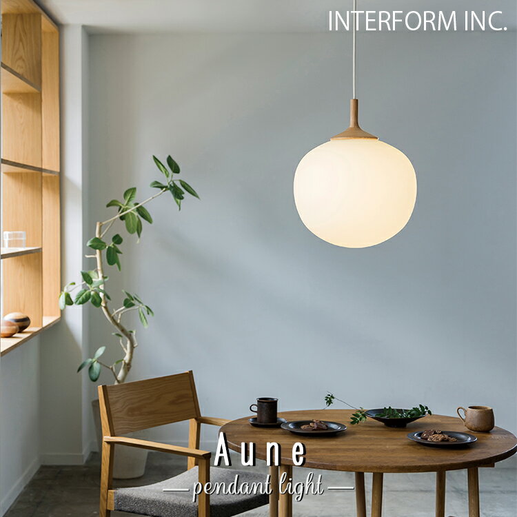 Rakuten - LT-4650-1 INTERFORM インターフォルム LT-4650 4651 Aune アウネ ペンダントライト 北欧 おしゃれ LED対応 天井照明 ダイニング キッチン リビング インテリア照明