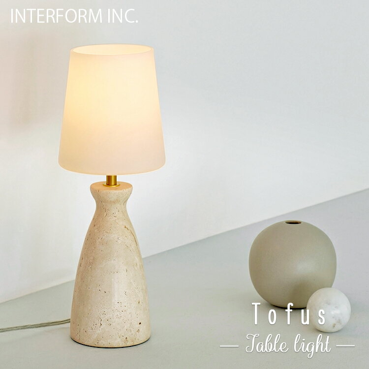 INTERFORM インターフォルム Tofus トーフス テーブルライト 白熱電球 LED電球 電球なし 照明 おしゃれ 北欧 カフェ 寝室 テーブルランプ フロアランプ 間接照明 LED リビング ダイニング シンプル 一人暮らし 読書灯 勉強机 卓上 寝室ライト