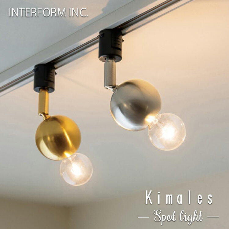 INTERFORM インターフォルム Kimales キマレス スポットライト ダクトレール専用 スポットライト 照明器具 照明 天井照明 間接照明 LED ダイニング リビング 店舗 キッチンカウンター おしゃれ シンプル インダストリアル 北欧 カフェ インテリア