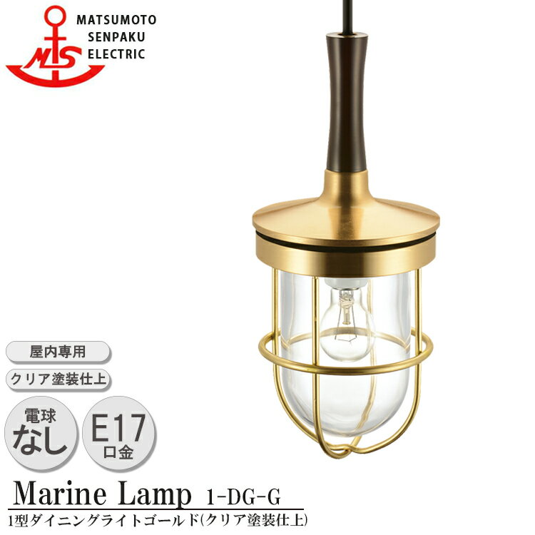 松本船舶 1型ダイニングライト ゴールド 1-DG-G 白熱ランプ装着モデル MARINE LAMP クリア塗装仕上 真鍮 木材 照明器具 リビング スタンド 照明ライト ダイニング 日本製