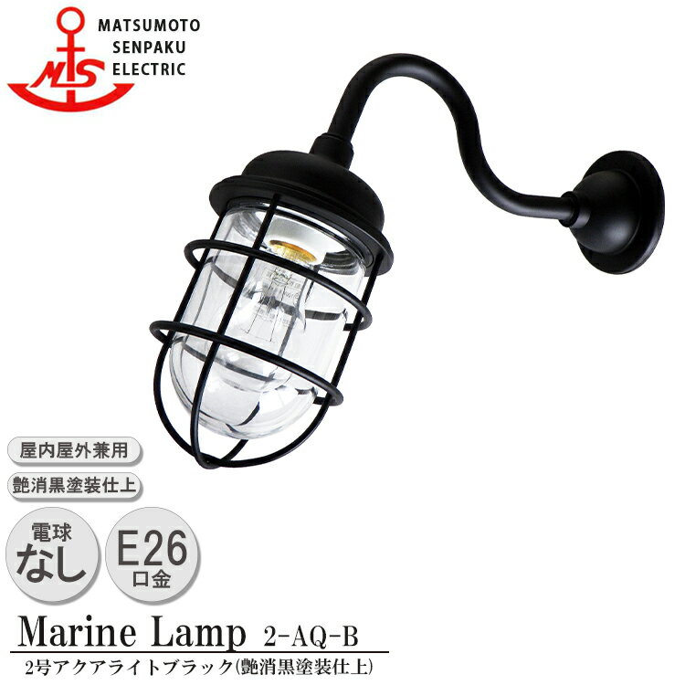 松本船舶 2号アクアライトブラック 2-AQ-B 白熱ランプ装着モデル MARINE LAMP マットブラックシリーズ 照明 真鍮製 マリンランプ （MALINE LAMP） アウトドア ライト 天井照明 エクステリア照明 ポーチライト