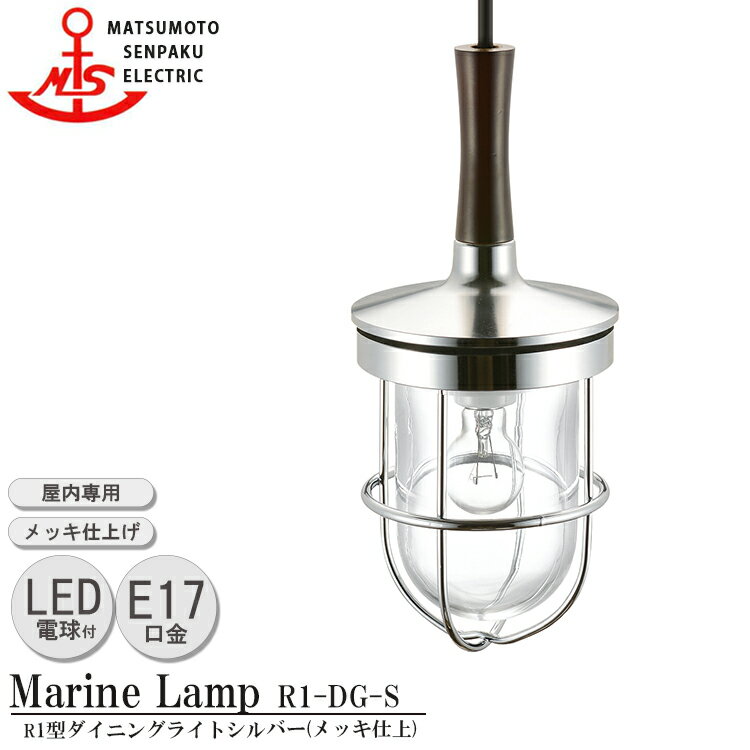 松本船舶 R1型ダイニングライト シルバー R1-DG-S LEDランプ装着モデル MARINE LAMP メッキ仕上 真鍮 木材 照明器具 リビング スタンド 照明ライト ダイニング 日本製