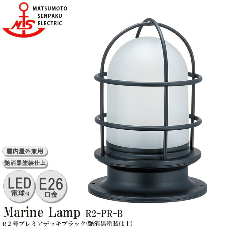 R2-PR-B R2号プレミアデッキ ブラック クリア電球タイプLED電球色 白熱電球40w相当付 本体部艶消し黒塗装仕上げ 松本船舶 マリンランプ MALINE LAMP E26 つや消しガラス アウトドア ライト 壁付照明 天井照明 玄関 外灯 庭 屋外屋内兼用