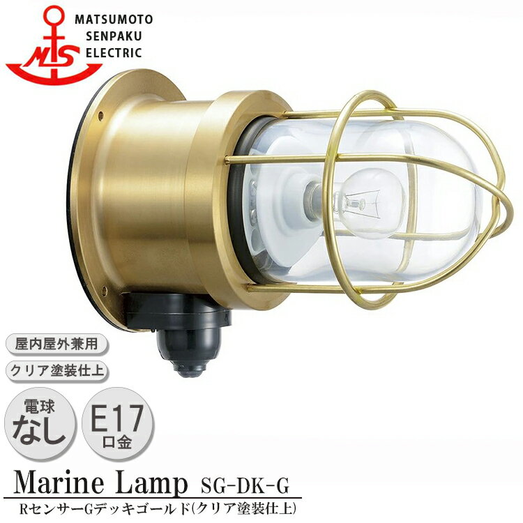 松本船舶 センサーGデッキゴールド SG-DK-G 白熱ランプ装着モデル MARINE LAMP センサー付きグローシリーズ クリア塗装仕上 照明 真鍮製 マリンランプ アウトドア ライト 人感センサー 玄関