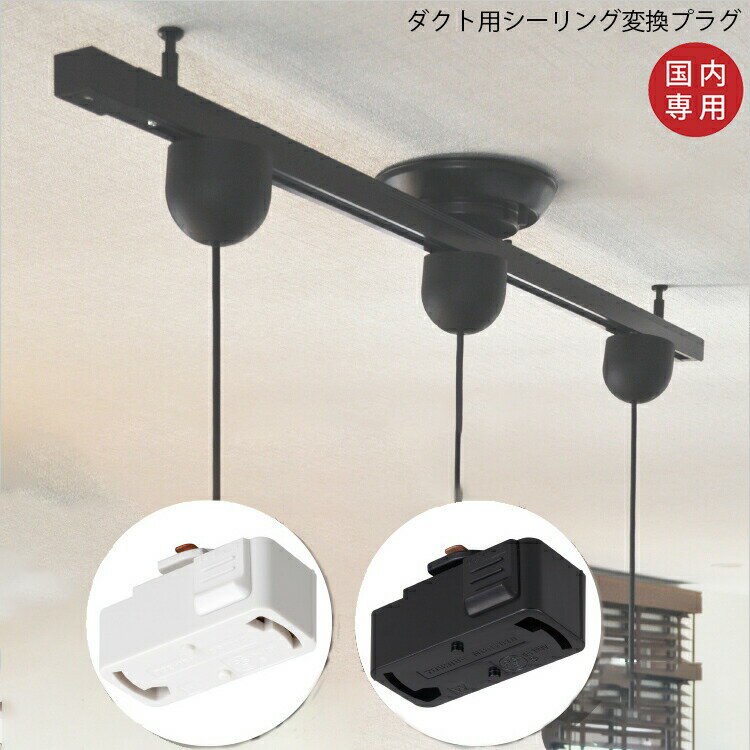 ダクトレール用変換プラグ ライティングレール シーリング変換 ホワイト ブラック 白 黒