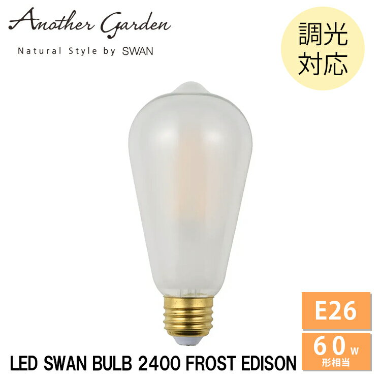 LED電球 エジソン フロスト E26 60W相当 SWB-E070LF 調光対応 スワン電器 LEDランプ 天井照明 プレゼント ギフト 贈り物 おしゃれ カフェ レトロ モダン デザイン ランプ アンティーク 店舗 LED SWAN BULB 2400 FROST EDISON