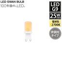 SWB-G9-2ND27L LED SWAN BULB G9 非調光 スワン電器 天井照明 電球 クリア 25W相当 調光対応 レトロ モダン 北欧 おしゃれ ...