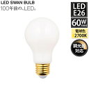 SWB-LDA6L-A60-W27 LED SWAN BULB 2700 WHITE EDISWAN スワン電器 天井照明 E26 ホワイト 60W相当 調光対応 レトロ おしゃれ ランプ 電球