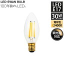 SWB-LDC3L-C35-24 LED SWAN BULB 2400 CHANDELIER スワン電器 天井照明 E17 クリア 30W相当 調光対応 シャン...