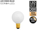 SWB-LDG3L-G50-W22 LED SWAN BULB 2200 G50 BALL E17 スワン電器 天井照明 ホワイト 20W相当 調光対応 レトロ...