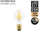 SWB-LDK3L-K35-22 LED SWAN BULB 2200 MINIKURI スワン電器 天井照明 E17 クリア 25W相当 調光対応 北欧 ギフ...