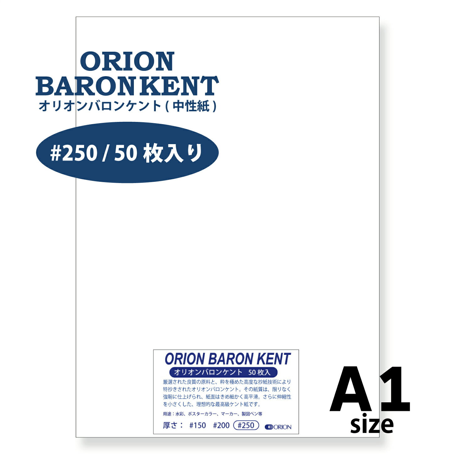 オリオンバロンケント紙 #250 A1サイズ 50枚入 220kg選べる厚さ3種10サイズ ケント紙 高平滑 ORION 841mm×594mm