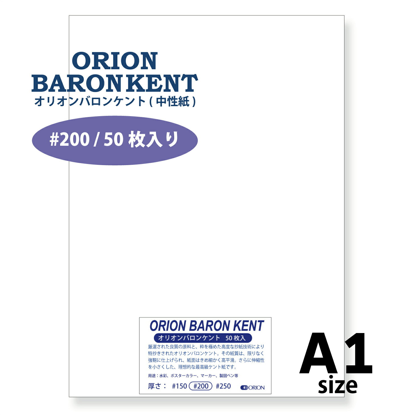 オリオンバロンケント紙 #200 A1サイズ 50枚入 175kg選べる厚さ3種10サイズ ケント紙 高平滑 ORION 841mm×594mm