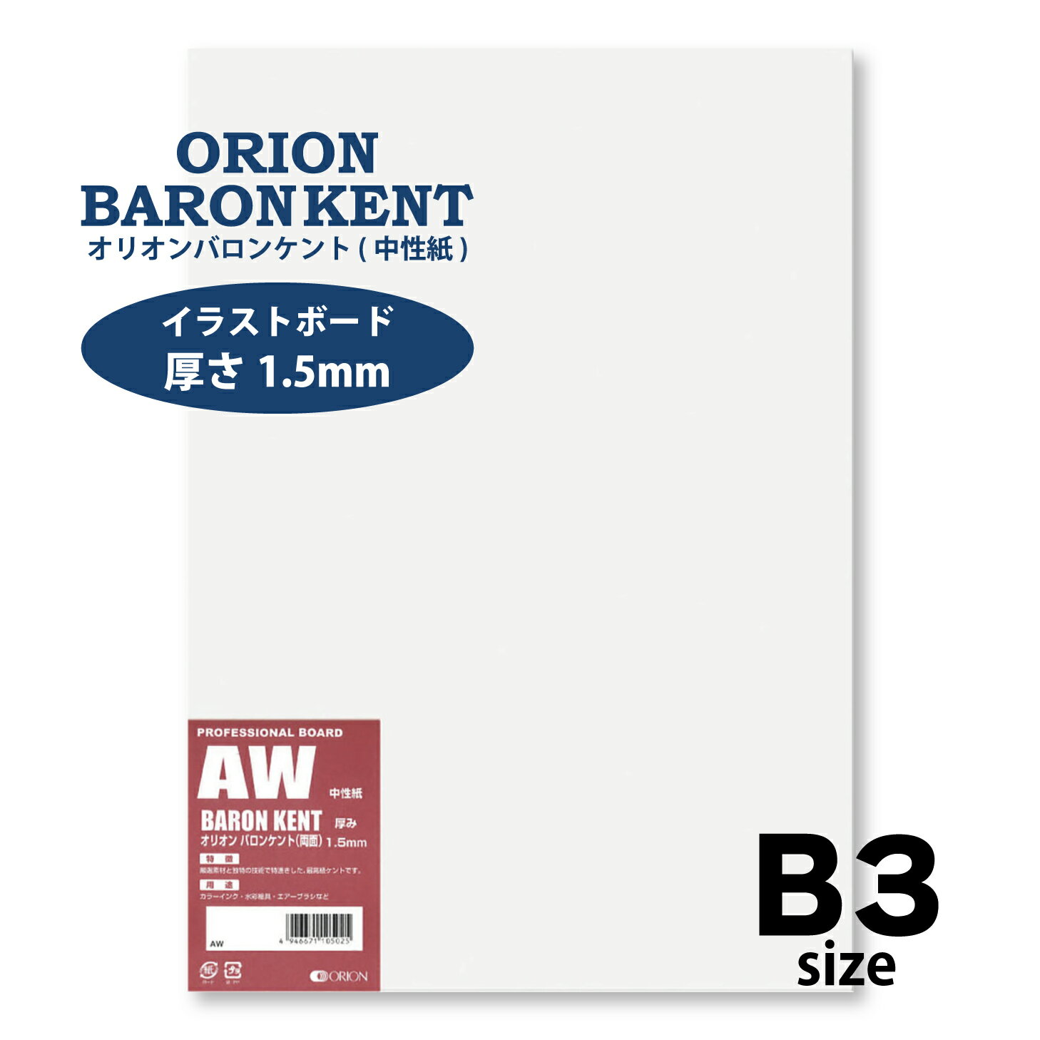 イラストボード ケントボード B3サイズ 10枚入 厚さ1.5mm 両面 オリオンバロンケント紙 AW-B3