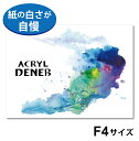 オリオン アクリルデネブブック 300g F4サイズ 15枚入り 2辺糊付 333mm×242mm 細目・中目両面仕様 水彩紙 AD-F4