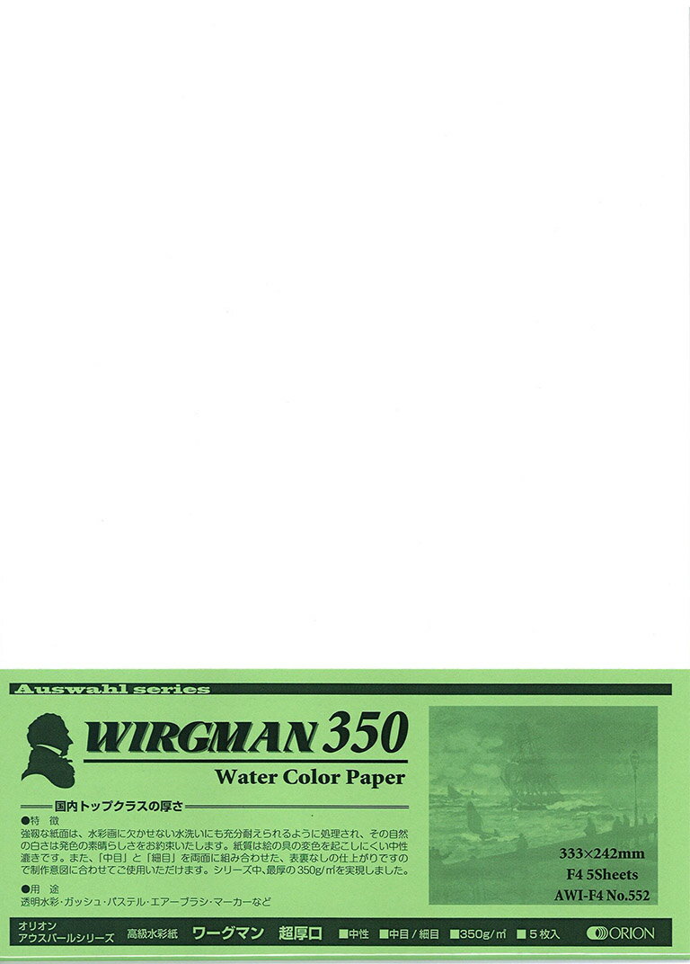 オリオン ワーグマン 水彩紙 350g F6 (409mm×318mm) 5枚入り 超厚口 中目 細目 両面仕様 AWI-F6