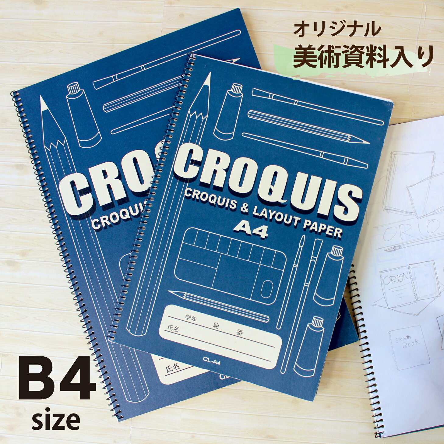オリオン 学校向けクッロキーブック B4サイズ クロッキー紙 （60g）クリーム40枚入り CL-B4