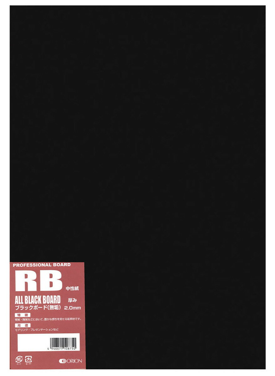 オリオン ブラックボード A2サイズ 厚さ2mm 5枚入 黒厚紙 黒台紙 模型材料 イラストボード RB-A2 1