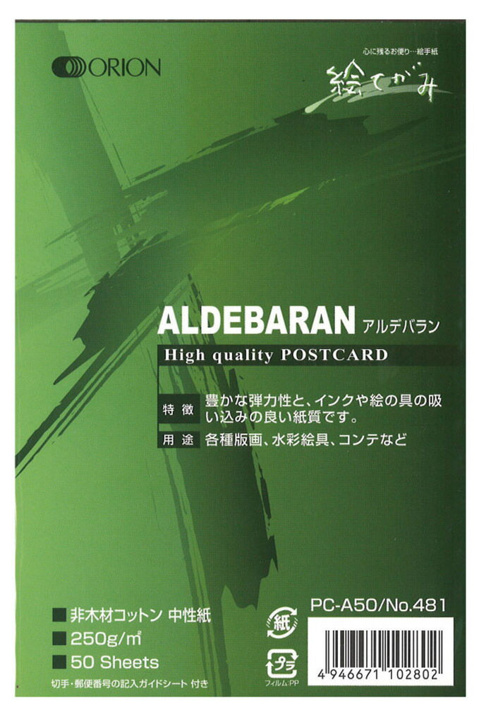 オリオン アルデバラン紙 250g ポストカードサイズ 50枚入り 版画用紙 水彩紙 148mm×100mm PC-A50