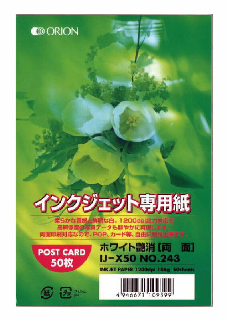 オリオン インクジェット専用紙 マットホワイト 186g 50枚入り ポストカード IJ-X50
