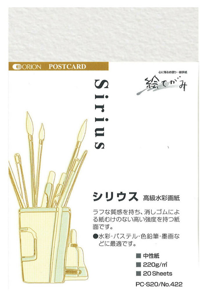 オリオン ポストカード シリウス水彩画紙 220g 20枚入 PC-S20 148mm×100mm