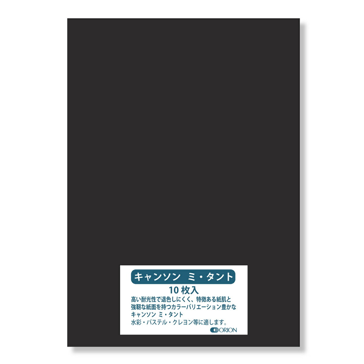 キャンソン ミタント紙 160g B4（364×257）425ブラック 10枚入 選べる27色 厚さ0.23mm オリオン