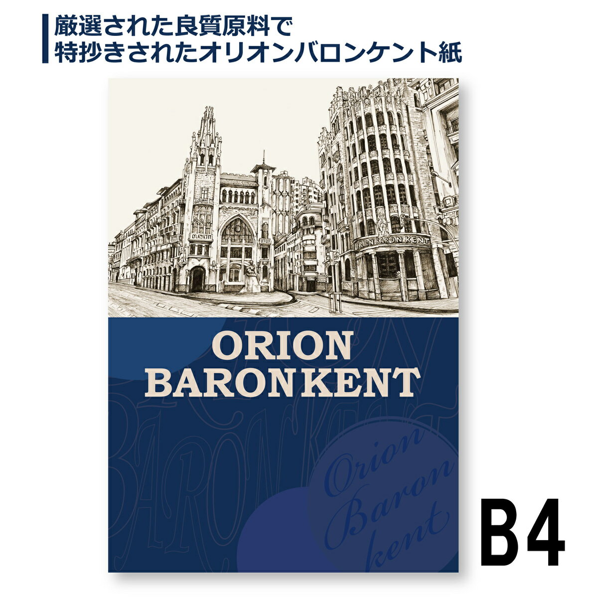 オリオンバロンケントブック＃200 BKP−B4 25枚入 天糊便箋式 厳選された良質原料で特抄きされたオリオンバロンケント紙 紙面はきめ細かく高平滑で消しゴムや擦れにも耐久性があります。 ミリペンで滑らかに描く事が出来るだけでなく、色鉛筆・鉛筆ののりも良く、またアルコールマーカーは滲みにくく細かい部分も綺麗に塗る事ができる、やさしいオフホワイトの色調です。色鉛筆・鉛筆・アクリル絵具、ポスターカラー・マーカー等の彩色。製図ペン等の線引きにも適しています。 2