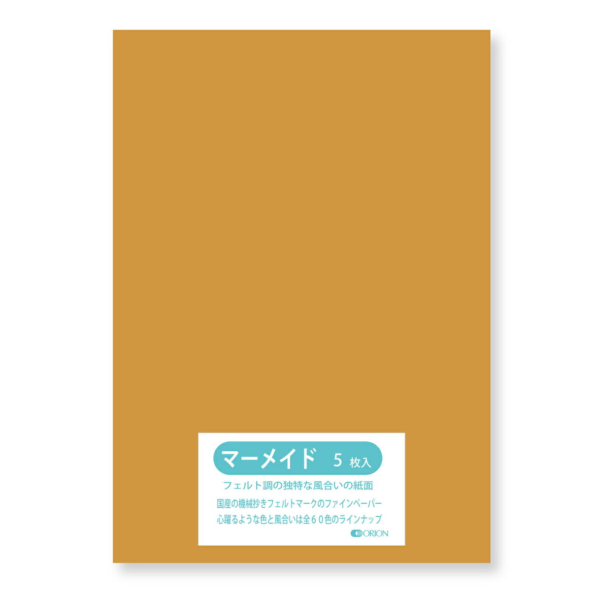 オリオン 色画用紙 マーメイド ＜153kg＞ 4/6判(1091×788) 5枚入り 選べる60色 (サフラン) 紙管入り 60色から選べてサイズも豊富に取り揃えております。 2