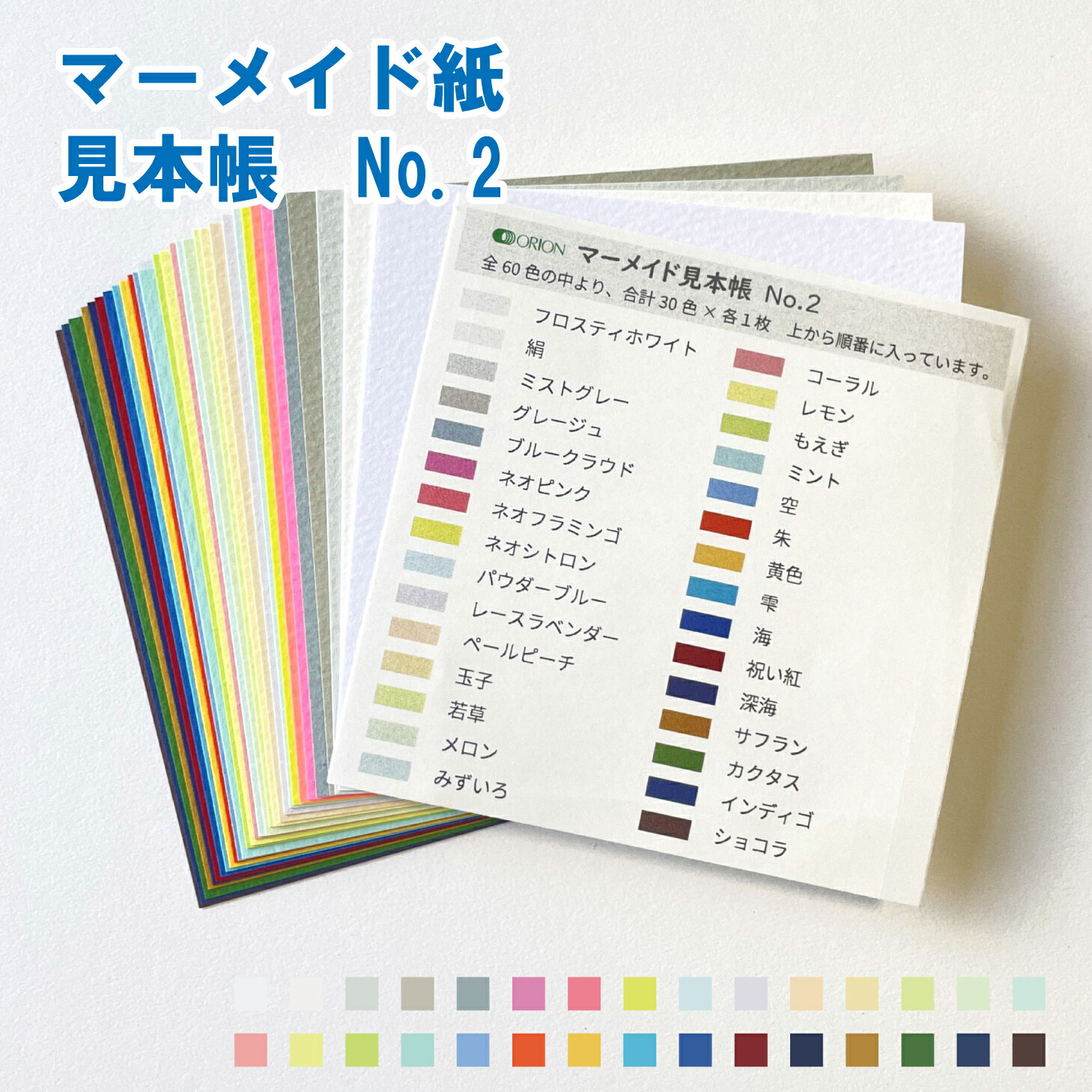 「マーメイド見本帳No.2」 マーメイド紙 30色 10×10cm 153kg ファンシーペーパー 見本 サンプル いろがみ 色紙 画材 オリオン