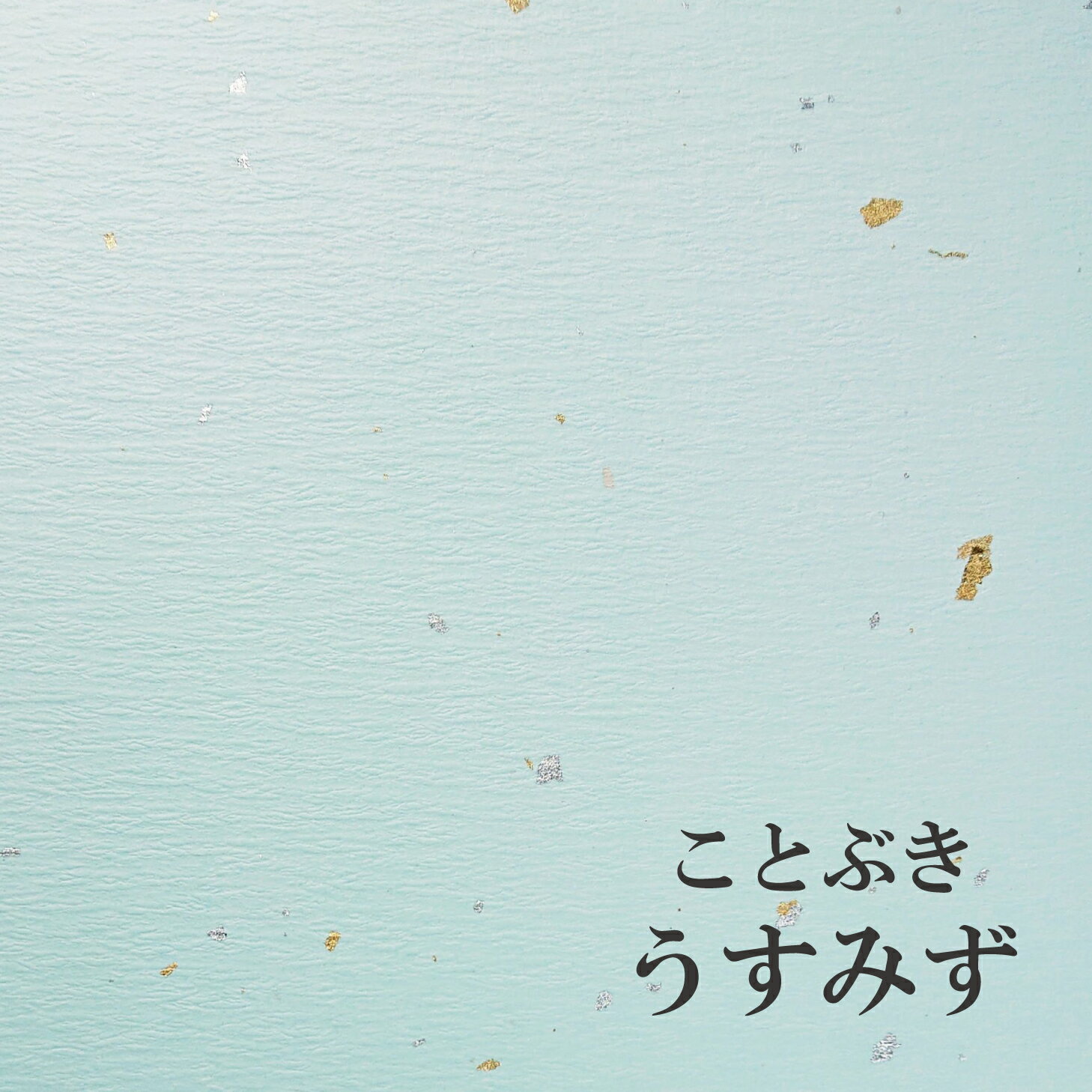 ことぶき 「うすみず」色　110kg 0.34mm ファンシーペーパー　選べる7色　オリオン