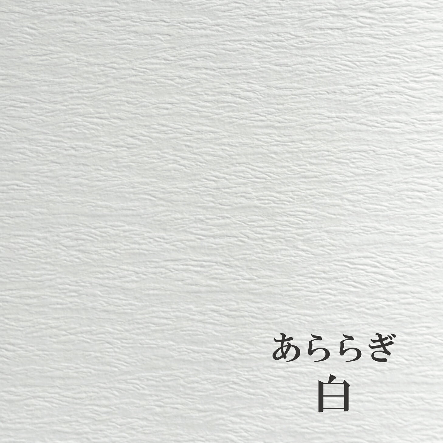 あららぎ「白」 110kg 選べる19色　ファンシーペーパー オリオン