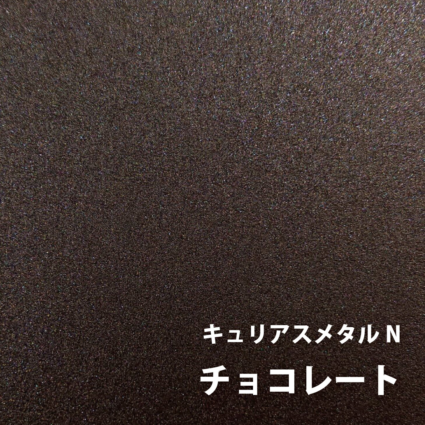 キュリアスメタルN チョコレート ＜88.1＞ 選べる全13色 ファンシーペーパー オリオン