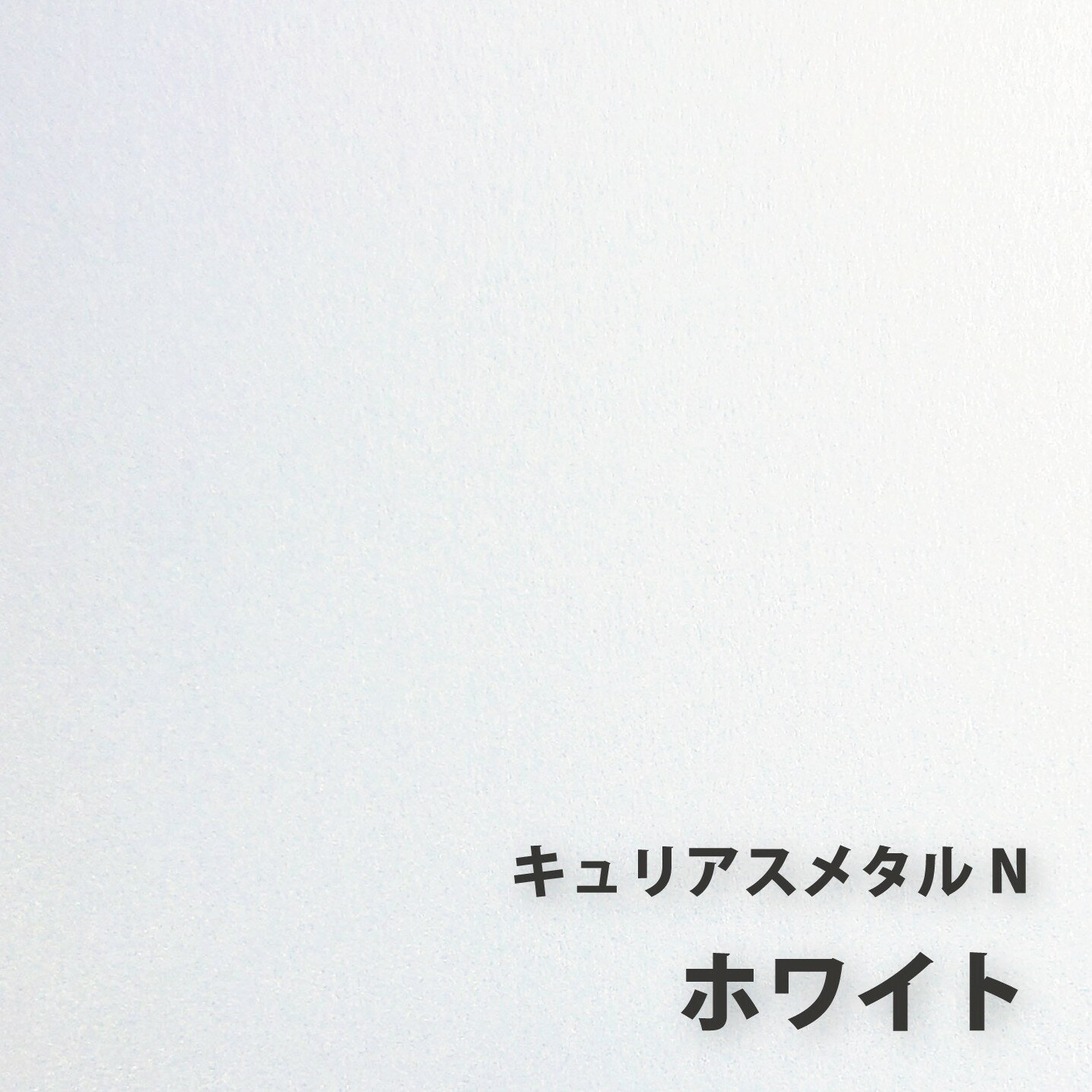 キュリアスメタルN　ホワイト ＜88.1＞ 選べる全13色　ファンシーペーパー　オリオン