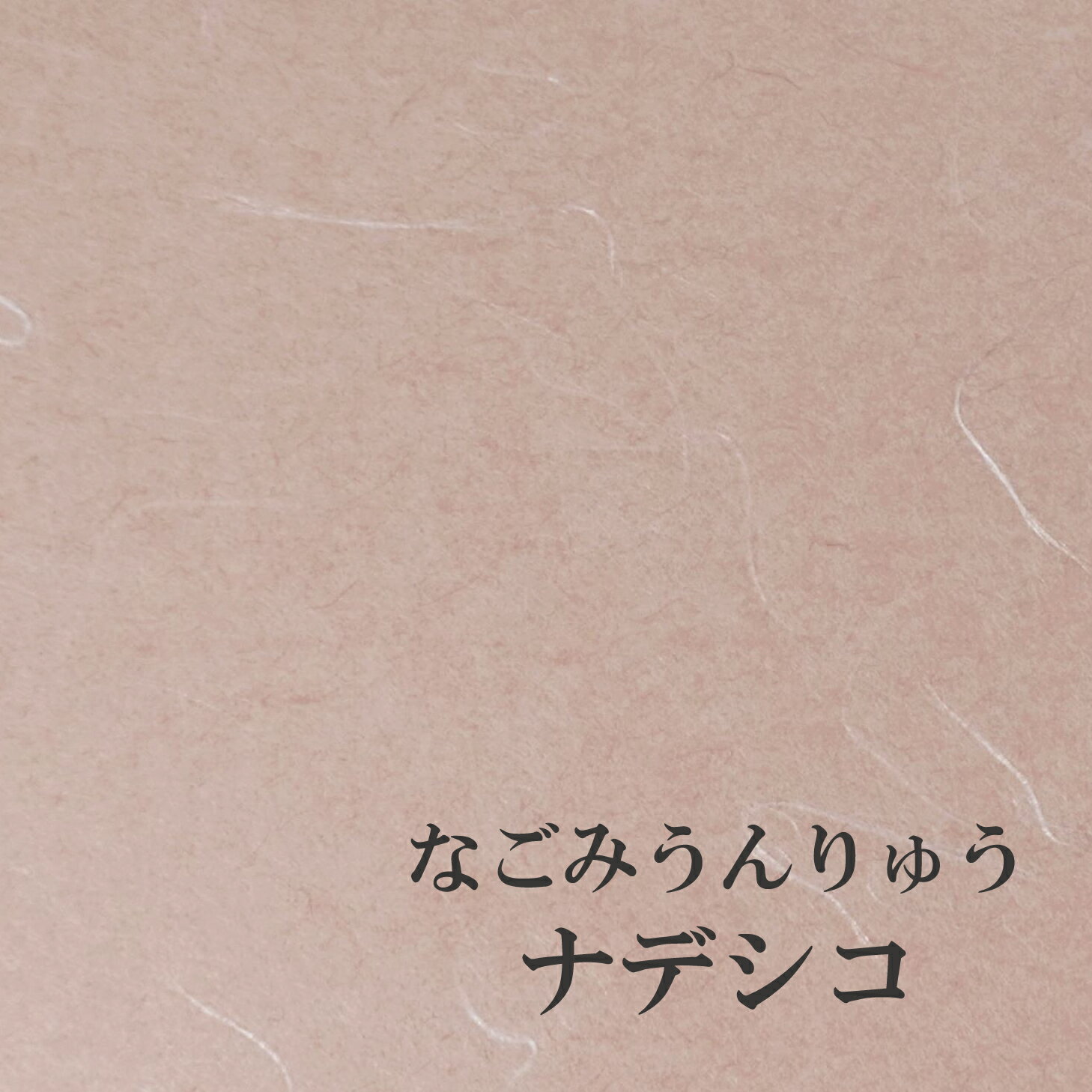 なごみうんりゅう 並口　「ナデシコ」　選べる6色 / 10サイズ 厚み0.12mm　ファンシーペーパー オリオン