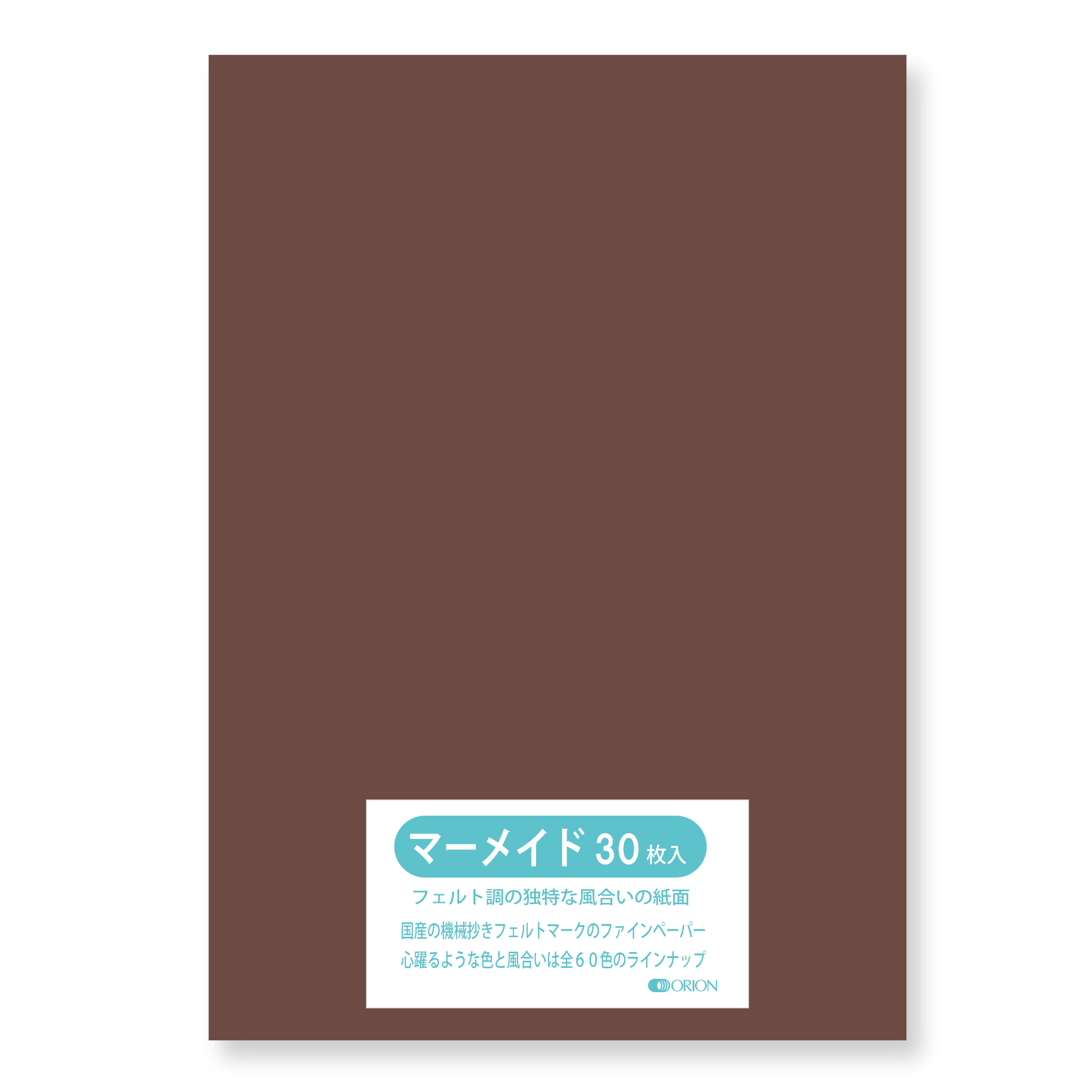 マーメイド紙 153kg ショコラ A3サイズ（420×297） 30枚入 選べる60色 オリオン