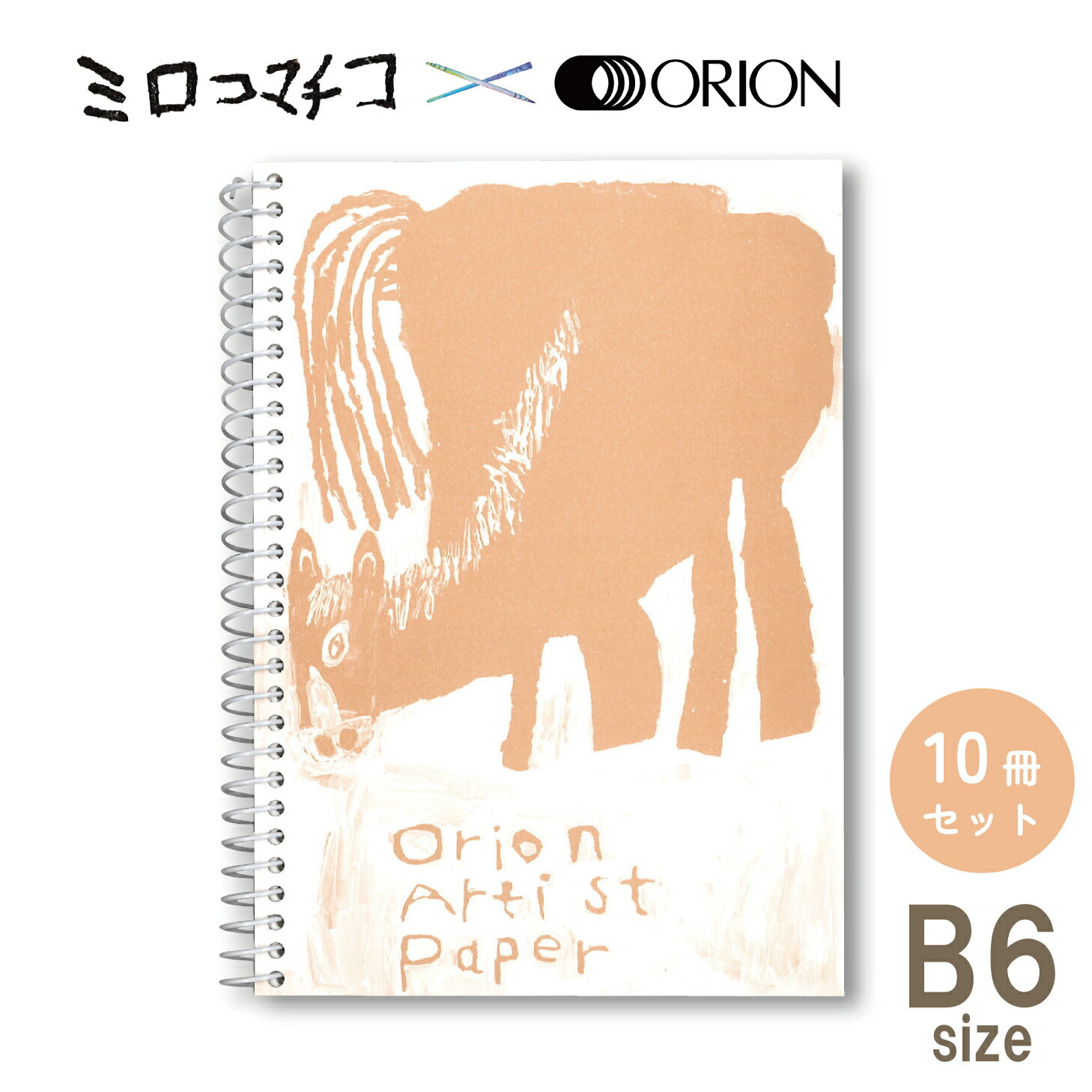 ミロコマチコ デザイン スケッチブック デッサン紙 72g 70枚綴じ 10冊入り (MS-B6 ロバ) 画材 紙 鉛筆 色鉛筆 クロッキー スケッチ 絵画 線画 ペン画 アナログ オリオン 公式