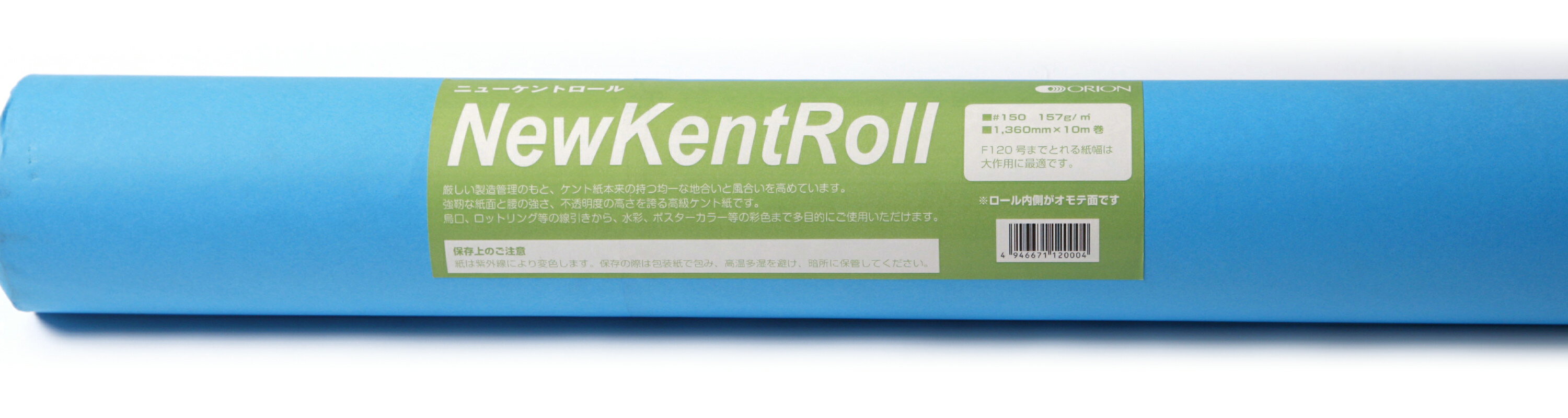 オリオン ニューケントロール #150 (1360mm×10m) No.801