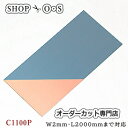 銅板 C1100P タフピッチ 0.5mm×365×1200【銅板】【C1100P】【銅板C100P】【タフピッチ】【copper】【オーダーカット】【装飾】【どら焼き】【ホットケーキ】【棚板】【金属板】【DIY】【切断】【補修】